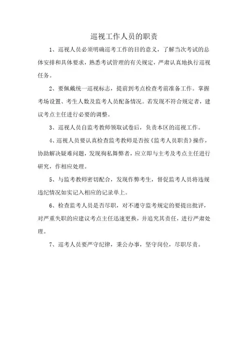 巡视工作人员的职责