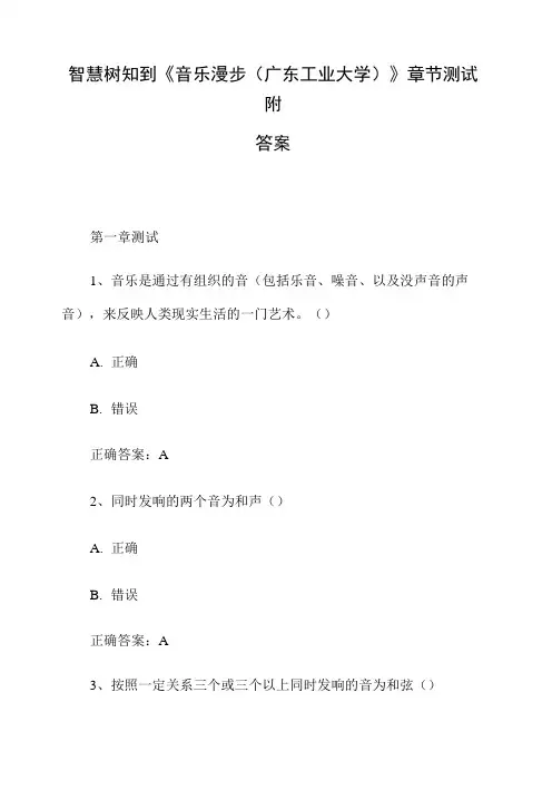 2021年智慧树知到《音乐漫步(广东工业大学)》章节测试附答案