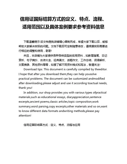 信用证国际结算方式的定义、特点、流程、适用范围以及具体案例要求参考资料信息
