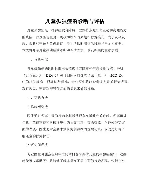 儿童孤独症的诊断与评估