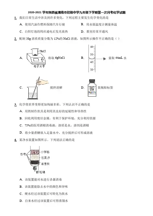 2020-2021学年陕西省渭南市初级中学九年级下学期第一次月考化学试题