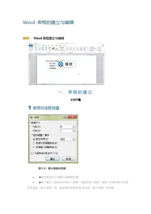 Word 表格的建立与编辑
