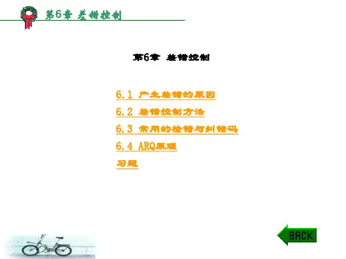 精品文档-计算机数据通信教程(张燕)-第6章 差错控制