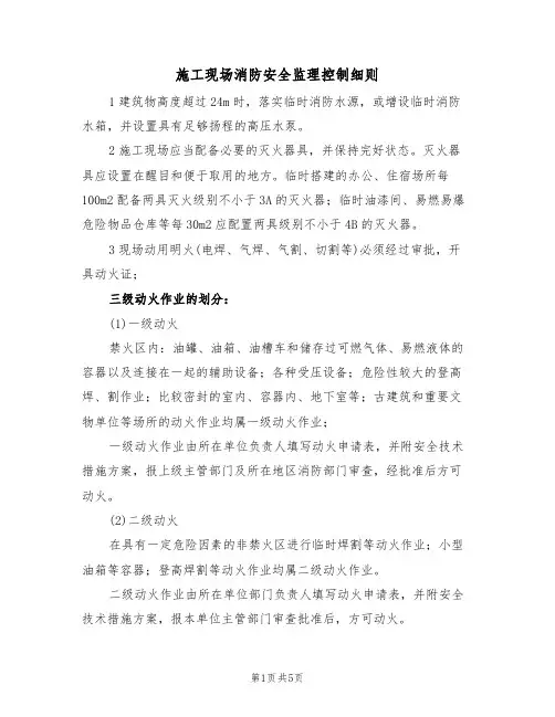 施工现场消防安全监理控制细则(3篇)