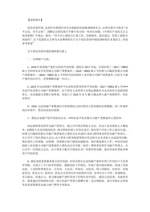 关于优化营商环境的调研报告5篇