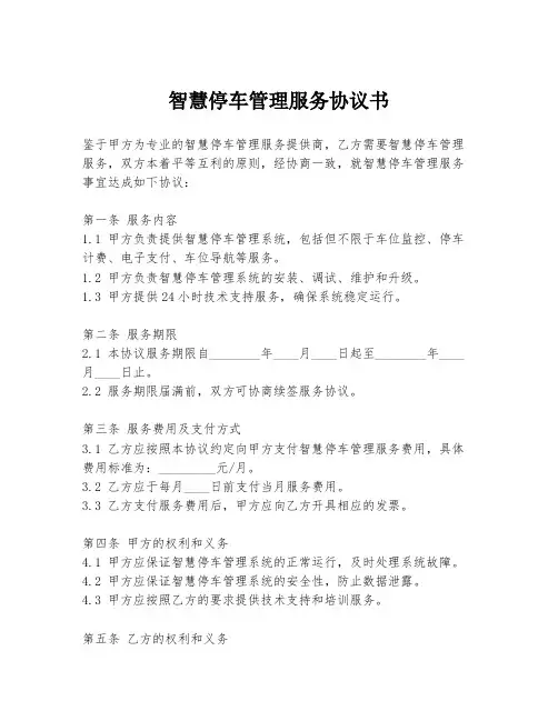 智慧停车管理服务协议书