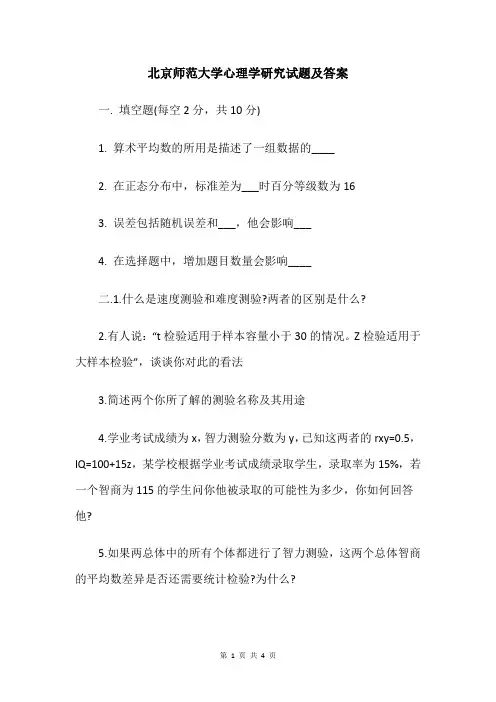 北京师范大学心理学研究试题及答案