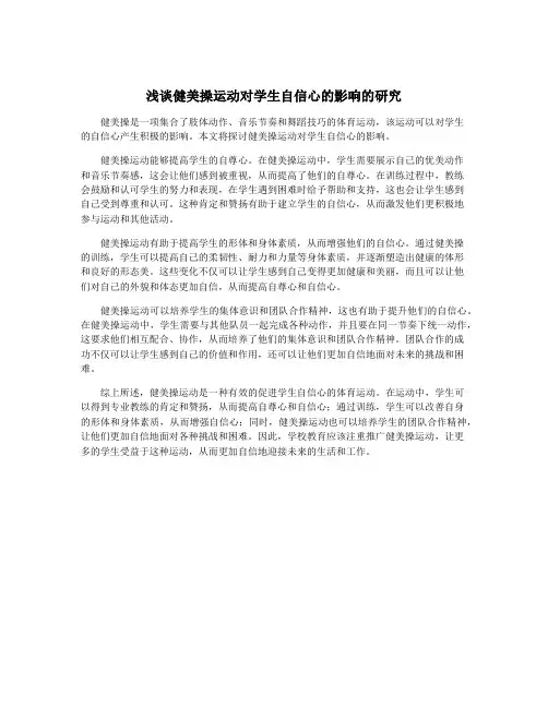 浅谈健美操运动对学生自信心的影响的研究