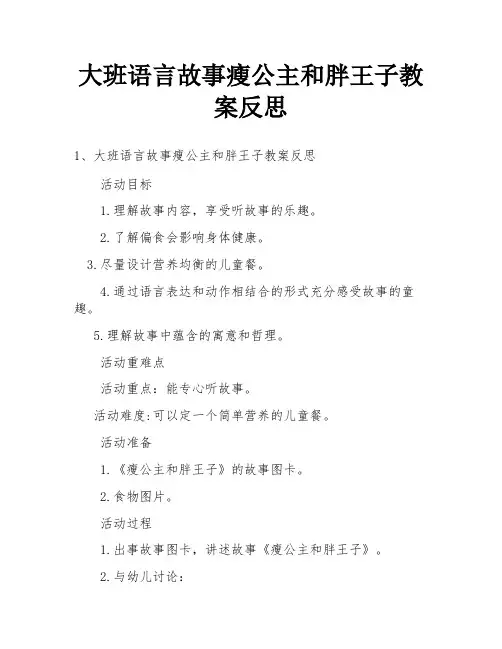 大班语言故事瘦公主和胖王子教案反思