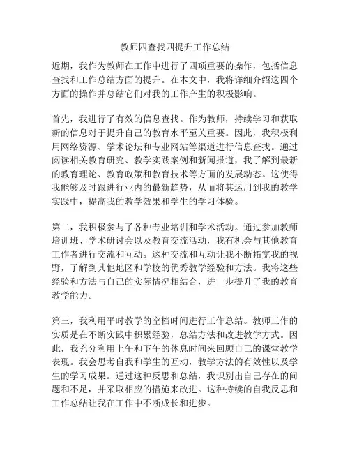 教师四查找四提升工作总结