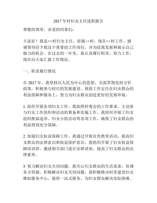 2017年村妇女主任述职报告