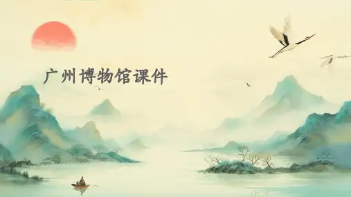 广州博物馆课件ppt