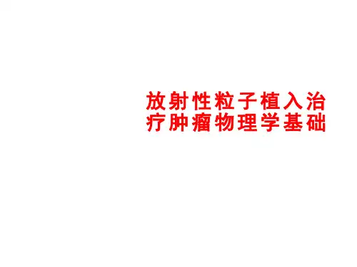 放射性粒子植入治疗肿瘤物理学基础