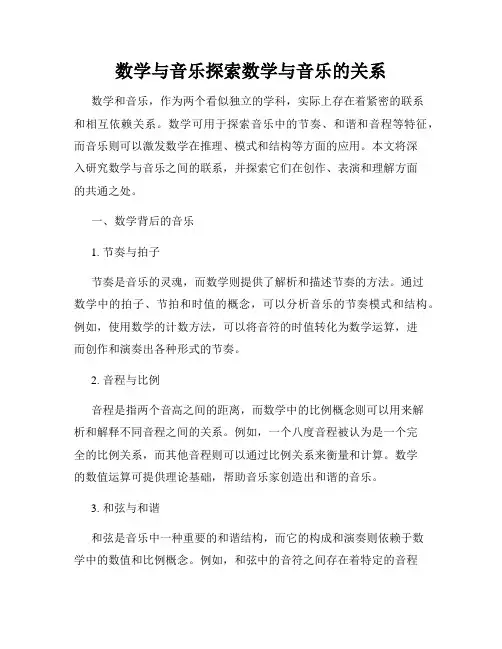 数学与音乐探索数学与音乐的关系