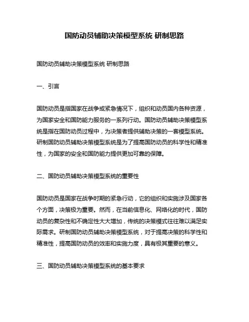 国防动员辅助决策模型系统 研制思路