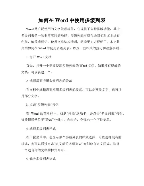 如何在Word中使用多级列表
