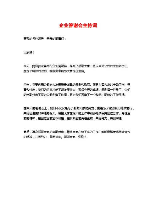企业答谢会主持词