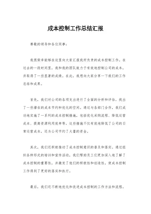 成本控制工作总结汇报