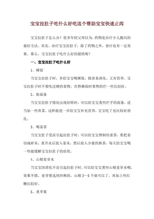 宝宝拉肚子吃什么好 吃这个帮助宝宝快速止泻