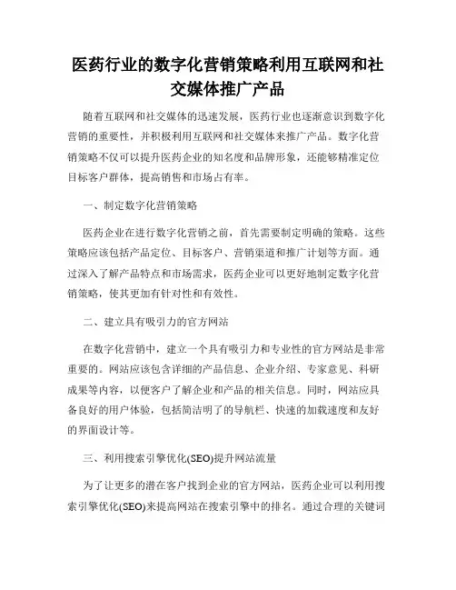 医药行业的数字化营销策略利用互联网和社交媒体推广产品