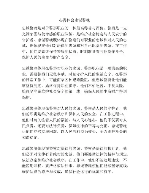 心得体会忠诚警魂