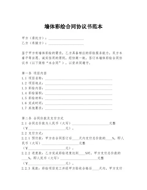 墙体彩绘合同协议书范本