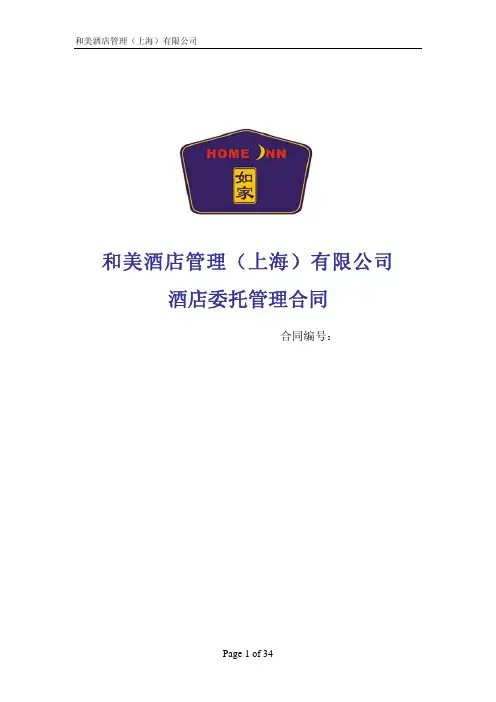如家酒店委托管理合同版