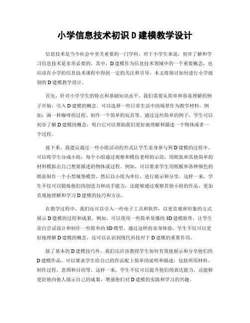 小学信息技术初识D建模教学设计