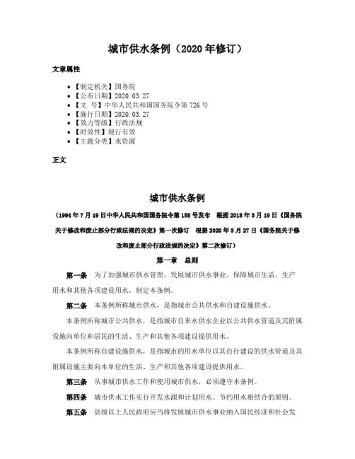 城市供水条例（2020年修订）