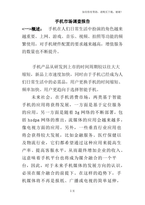 手机行业市场调查分析报告中国手机市场概述