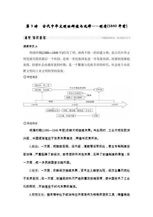 2020高考历史攻略大二轮通史版：第3讲 古代中华文明的辉煌与迟滞 明清(1840年前)