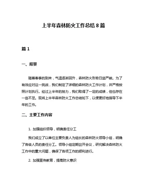 上半年森林防火工作总结8篇