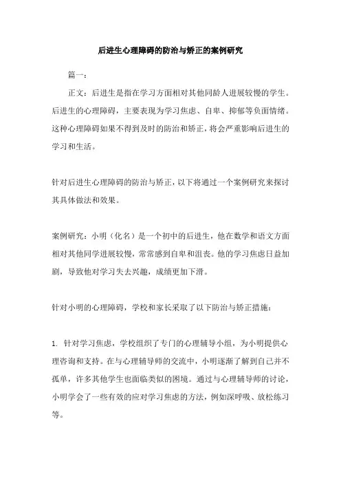 后进生心理障碍的防治与矫正的案例研究