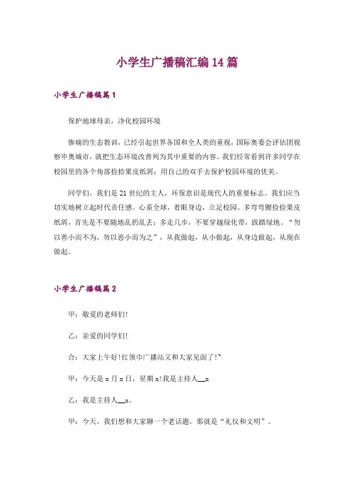 小学生广播稿汇编14篇