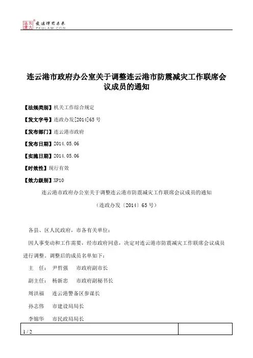 连云港市政府办公室关于调整连云港市防震减灾工作联席会议成员的通知