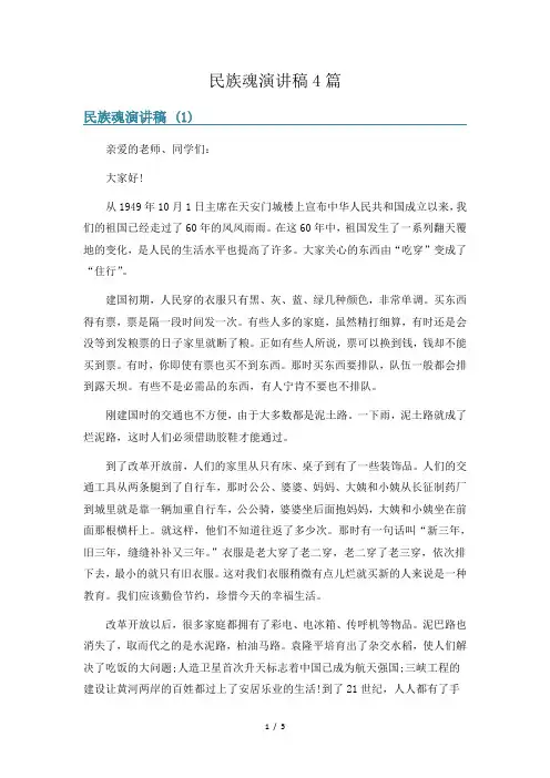 民族魂演讲稿4篇