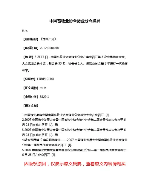中国畜牧业协会猪业分会换届