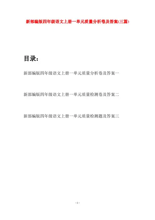 新部编版四年级语文上册一单元质量分析卷及答案(三篇)