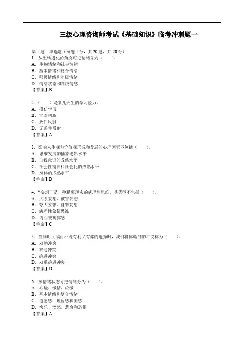 三级心理咨询师考试《基础知识》临考冲刺题一