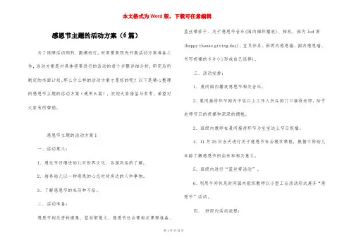感恩节主题的活动方案（6篇）