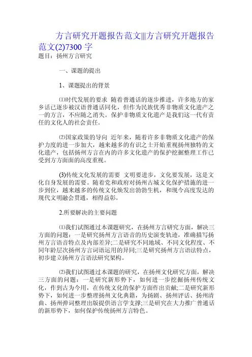 方言研究开题报告范文---方言研究开题报告范文（.doc