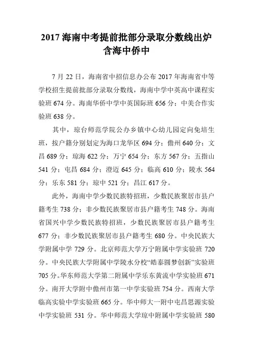 2017海南中考提前批部分录取分数线出炉 含海中侨中
