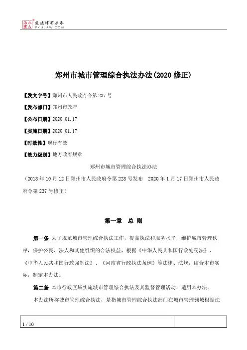 郑州市城市管理综合执法办法(2020修正)