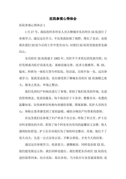 医院参观心得体会