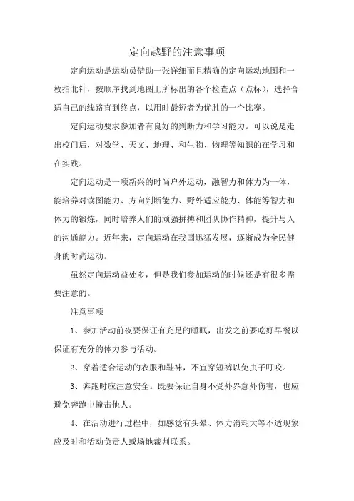 定向越野的注意事项