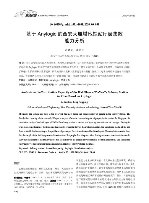 基于anylogic的西安大雁塔地铁站厅层集散能力分析