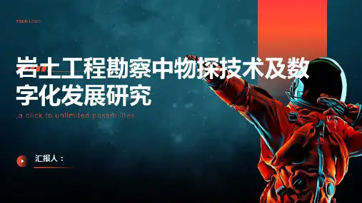 岩土工程勘察中物探技术及数字化发展研究