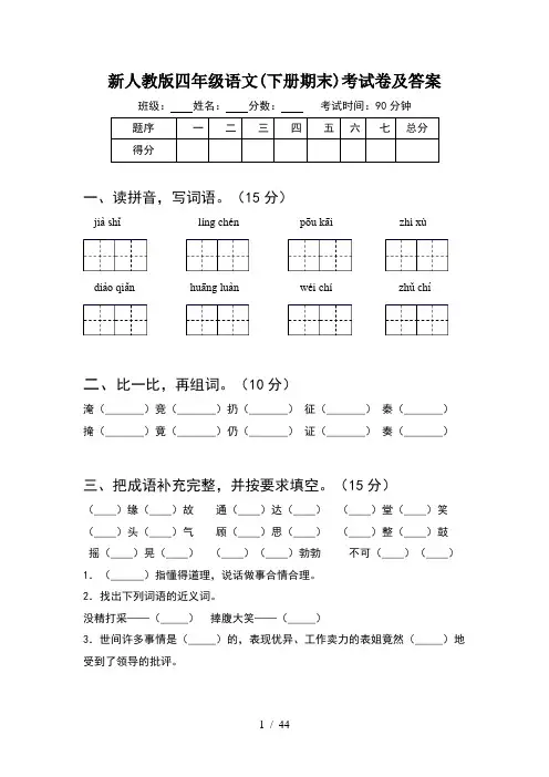 新人教版四年级语文下册期末考试卷及答案(8套)
