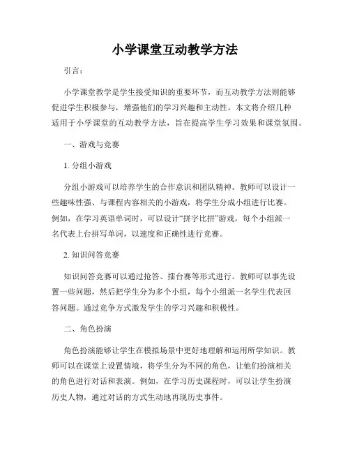 小学课堂互动教学方法