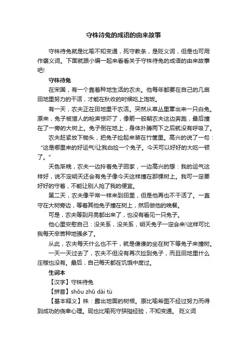 守株待兔的成语的由来故事